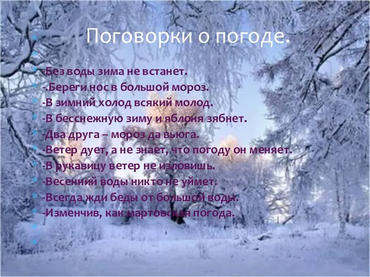 -Без воды зима не встанет. -.Береги нос в большой мороз.