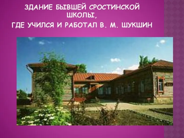 Здание бывшей Сростинской школы, где учился и работал В. М. Шукшин
