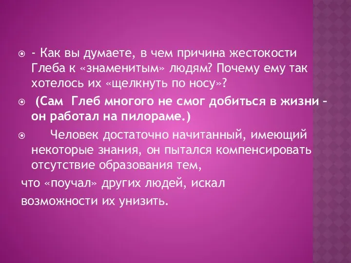 - Как вы думаете, в чем причина жестокости Глеба к