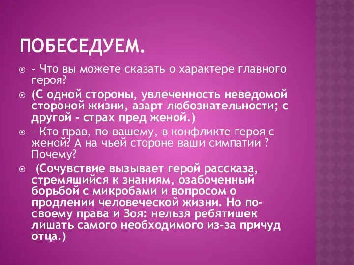 Побеседуем. - Что вы можете сказать о характере главного героя?