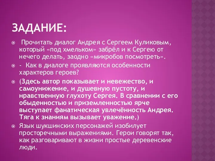 Задание: Прочитать диалог Андрея с Сергеем Куликовым, который «под хмельком»