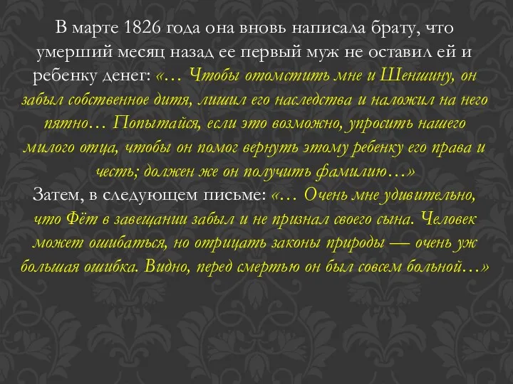 В марте 1826 года она вновь написала брату, что умерший