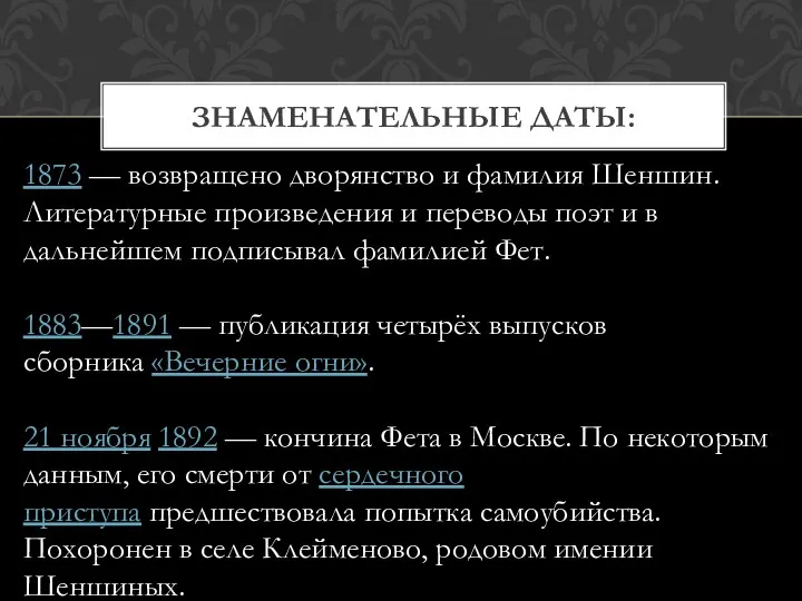 Знаменательные даты: 1873 — возвращено дворянство и фамилия Шеншин. Литературные