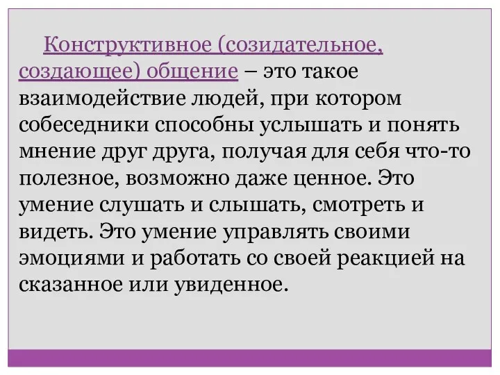 Конструктивное (созидательное, создающее) общение – это такое взаимодействие людей, при