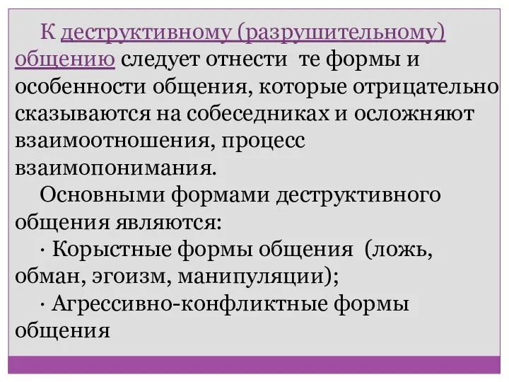 К деструктивному (разрушительному) общению следует отнести те формы и особенности