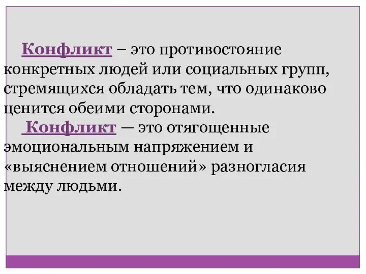 Конфликт – это противостояние конкретных людей или социальных групп, стремящихся