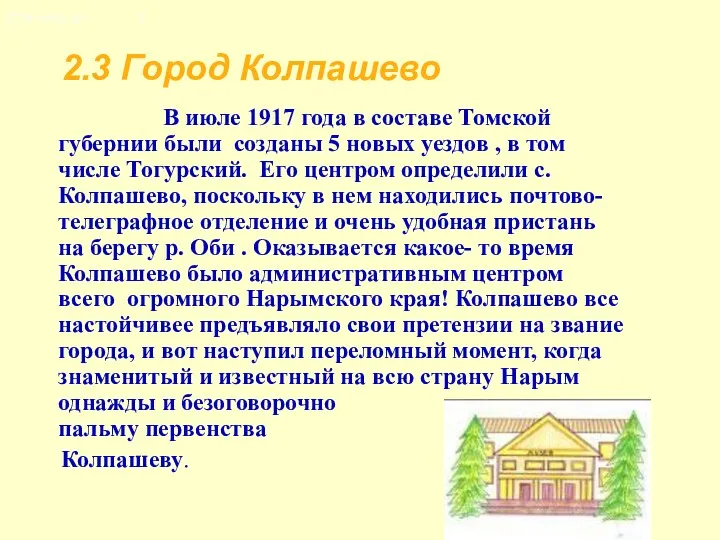 2.3 Город Колпашево В июле 1917 года в составе Томской губернии были созданы