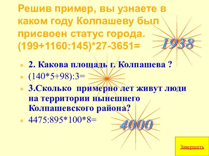 Решив пример, вы узнаете в каком году Колпашеву был присвоен статус города. (199+1160:145)*27-3651=