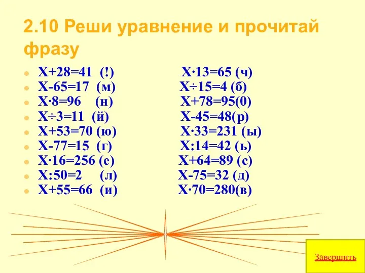 2.10 Реши уравнение и прочитай фразу Х+28=41 (!) Х∙13=65 (ч) Х-65=17 (м) Х÷15=4