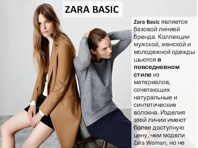 Zara Basic является базовой линией бренда. Коллекции мужской, женской и