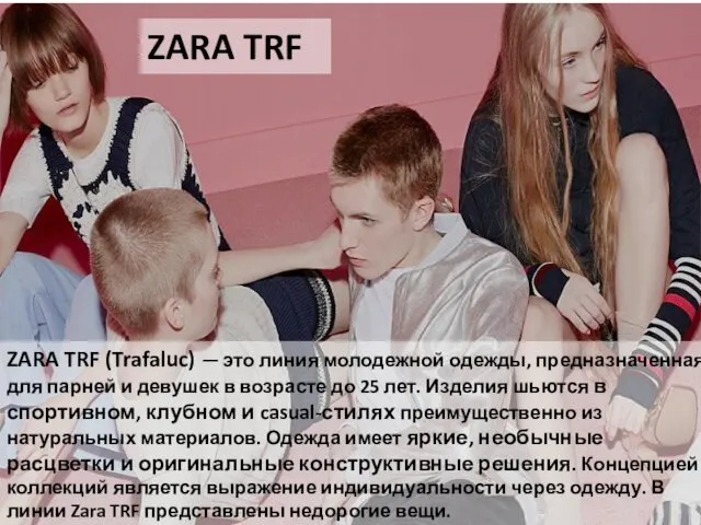 ZARA TRF (Trafaluc) — это линия молодежной одежды, предназначенная для