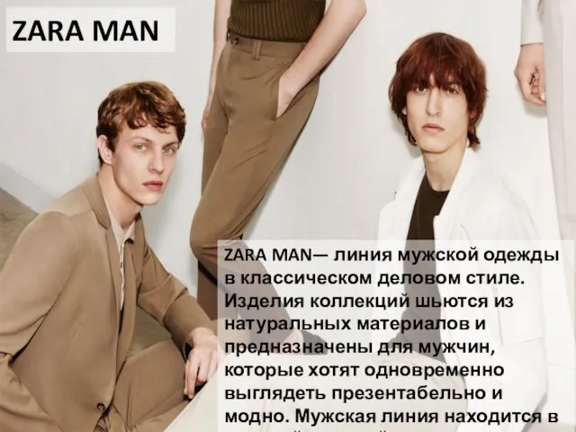 ZARA MAN— линия мужской одежды в классическом деловом стиле. Изделия