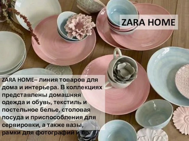 ZARA HOME– линия товаров для дома и интерьера. В коллекциях