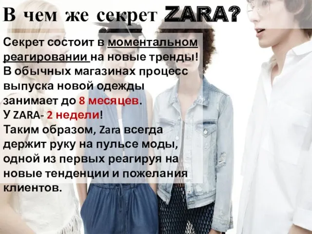 В чем же секрет ZARA? Секрет состоит в моментальном реагировании