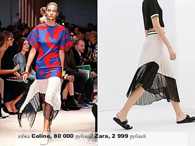 юбка Celine, 80 000 рублей/ Zara, 2 999 рублей