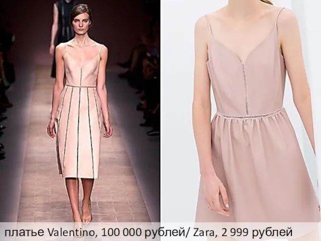 платье Valentino, 100 000 рублей/ Zara, 2 999 рублей