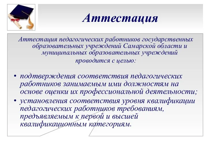 Аттестация Аттестация педагогических работников государственных образовательных учреждений Самарской области и муниципальных образовательных учреждений