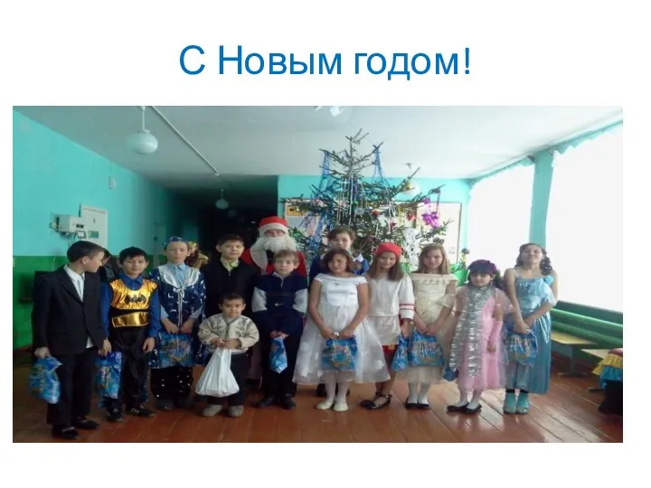 С Новым годом!