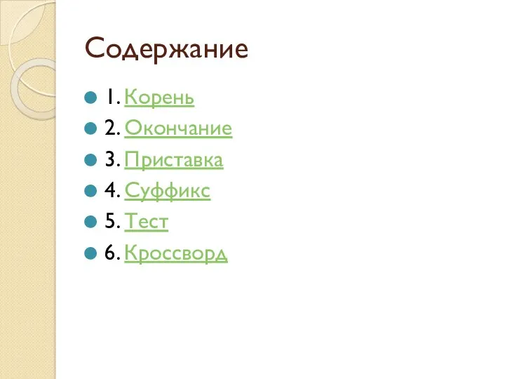 Содержание 1. Корень 2. Окончание 3. Приставка 4. Суффикс 5. Тест 6. Кроссворд