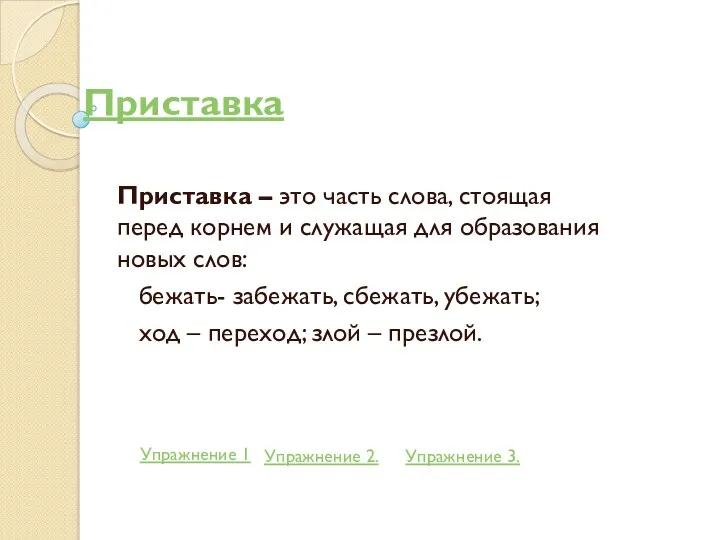 Приставка Приставка – это часть слова, стоящая перед корнем и