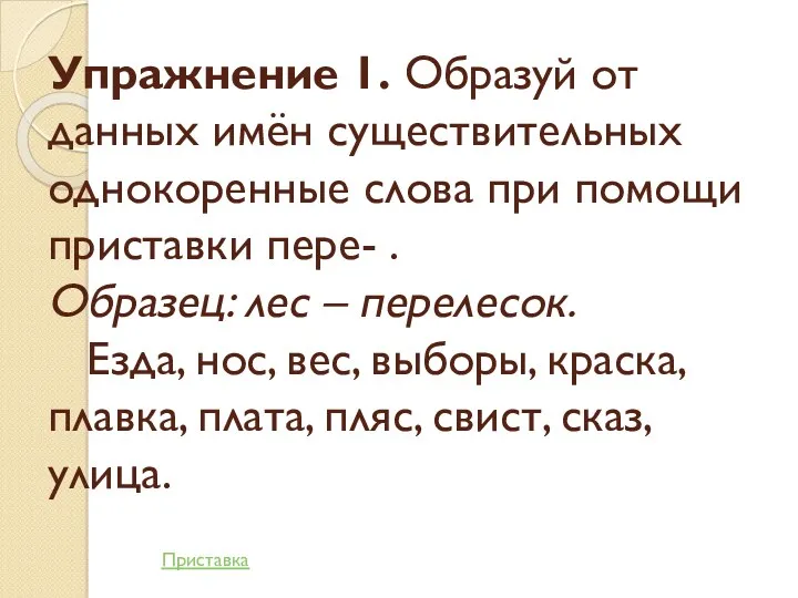 Упражнение 1. Образуй от данных имён существительных однокоренные слова при