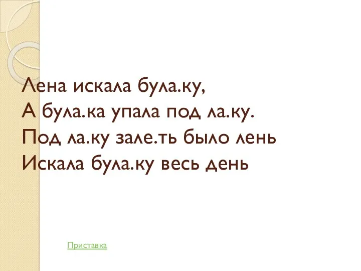 Лена искала була.ку, А була.ка упала под ла.ку. Под ла.ку