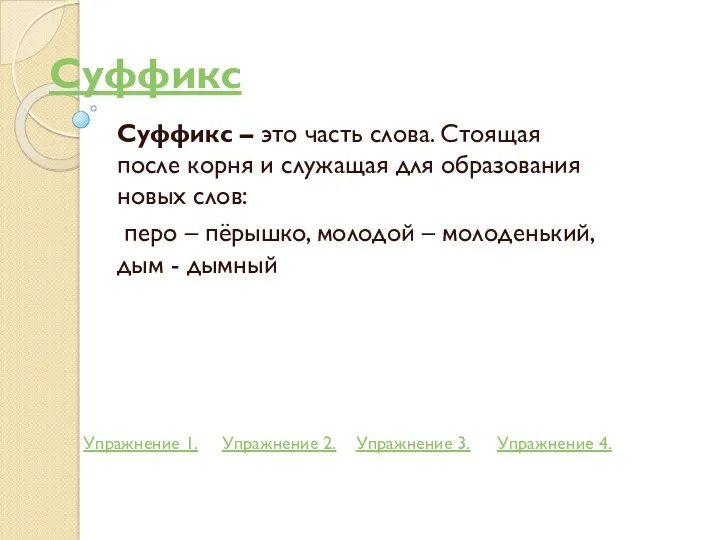 Суффикс Суффикс – это часть слова. Стоящая после корня и