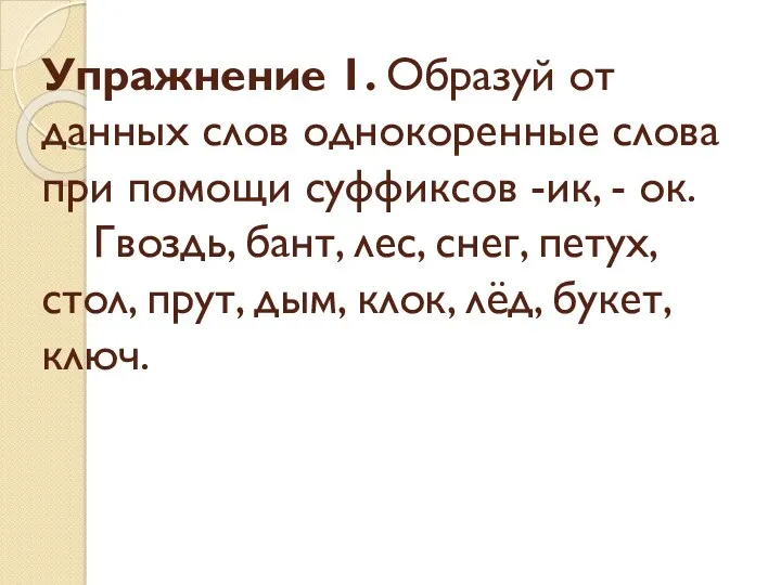 Упражнение 1. Образуй от данных слов однокоренные слова при помощи