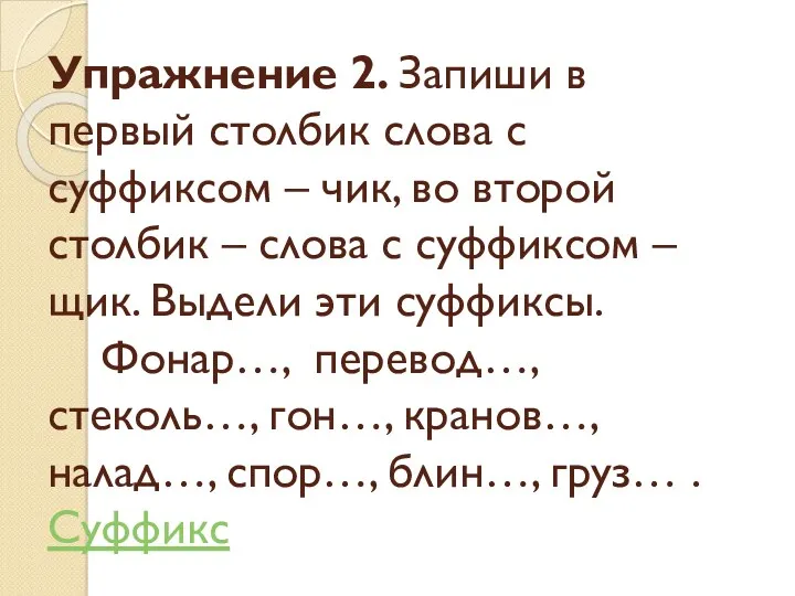 Упражнение 2. Запиши в первый столбик слова с суффиксом –