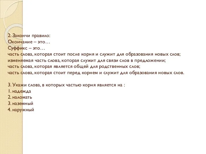 2. Закончи правило: Окончание – это… Суффикс – это… часть