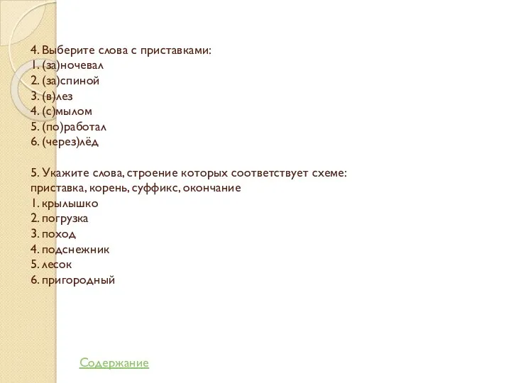 4. Выберите слова с приставками: 1. (за)ночевал 2. (за)спиной 3.