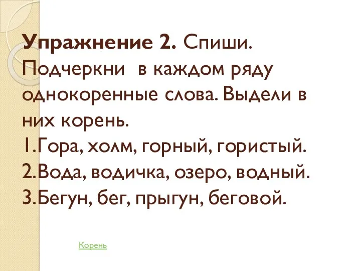 Упражнение 2. Спиши. Подчеркни в каждом ряду однокоренные слова. Выдели