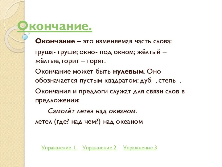 Окончание. Окончание – это изменяемая часть слова: груша- груши; окно-