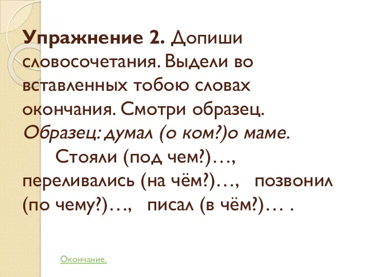 Упражнение 2. Допиши словосочетания. Выдели во вставленных тобою словах окончания.