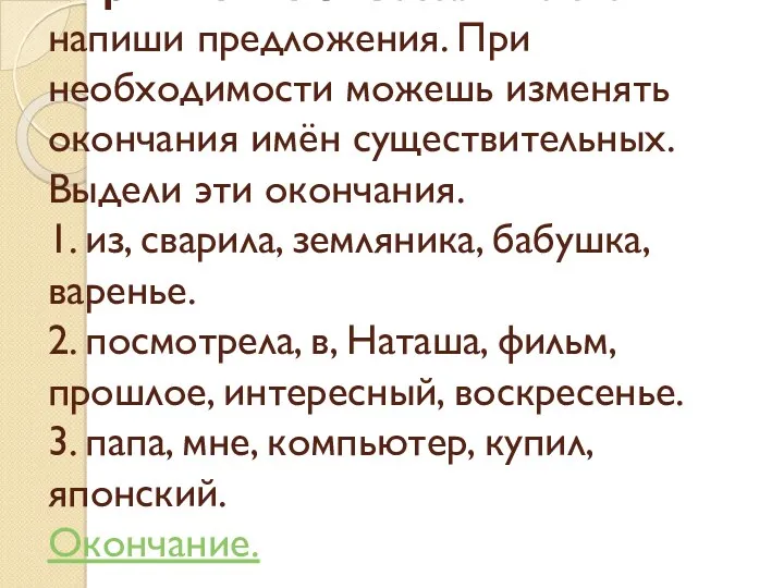 Упражнение 3. Составь из слов и напиши предложения. При необходимости