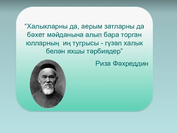 “Халыкларны да, аерым затларны да бәхет мәйданына алып бара торган юлларның иң тугрысы