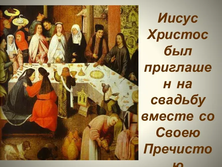 Иисус Христос был приглашен на свадьбу вместе со Своею Пречистою Матерью и учениками