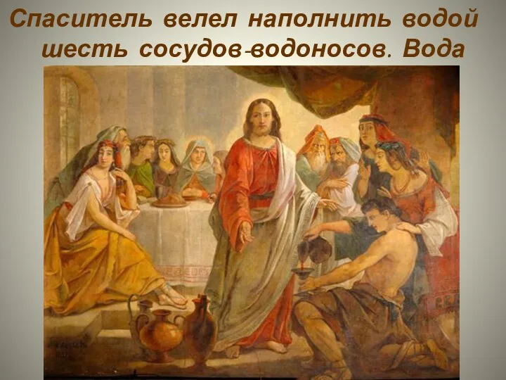 Спаситель велел наполнить водой шесть сосудов-водоносов. Вода превратилась в вино.