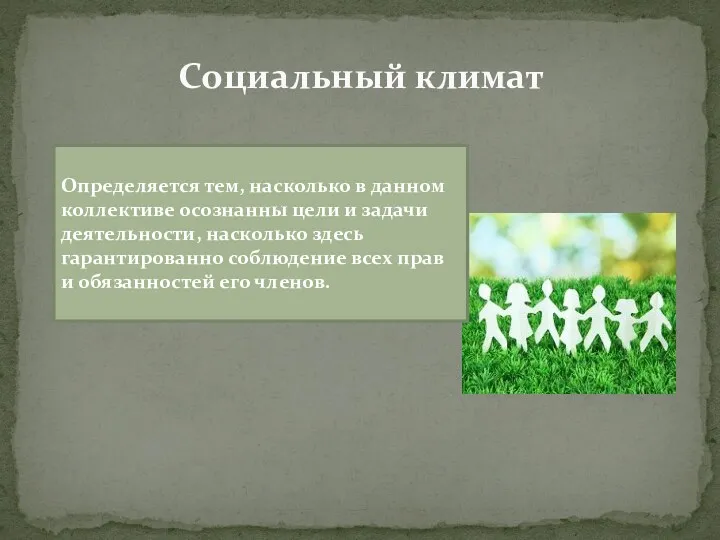 Социальный климат Определяется тем, насколько в данном коллективе осознанны цели и задачи деятельности,