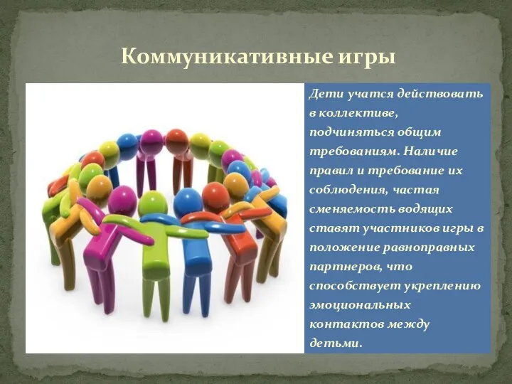 Дети учатся действовать в коллективе, подчиняться общим требованиям. Наличие правил и требование их