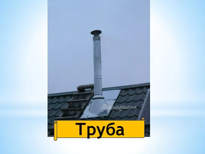 Труба