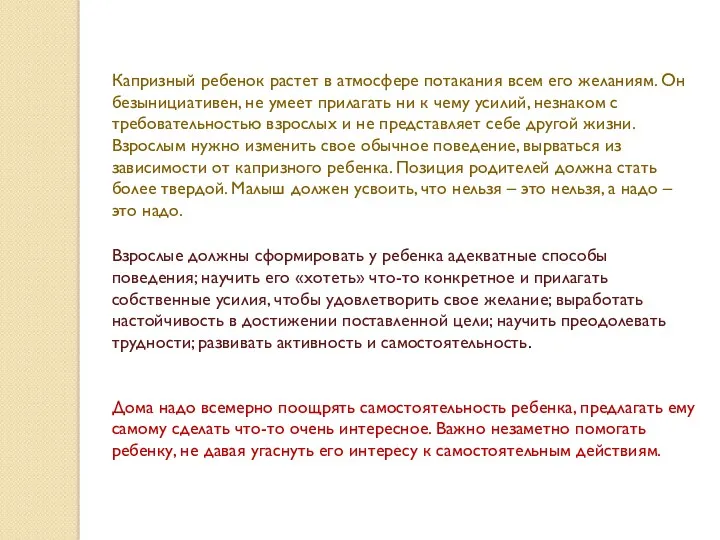 Капризный ребенок растет в атмосфере потакания всем его желаниям. Он