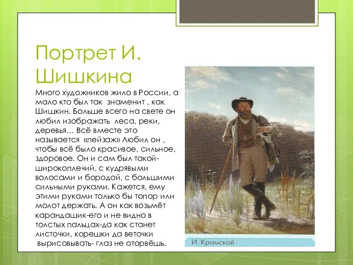 Портрет И. Шишкина Много художников жило в России, а мало кто был так