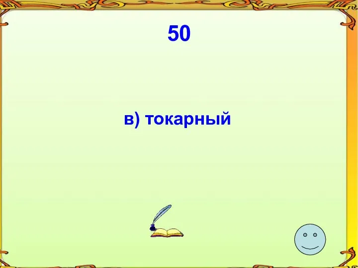 50 в) токарный