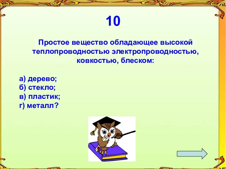 10 Простое вещество обладающее высокой теплопроводностью электропроводностью, ковкостью, блеском: а)