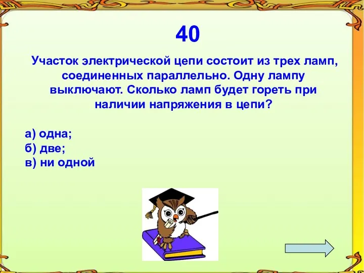 40 Участок электрической цепи состоит из трех ламп, соединенных параллельно.