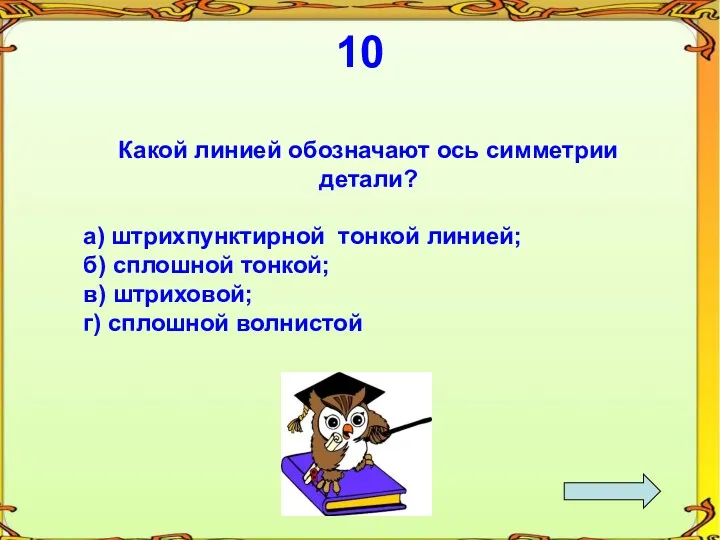 Какой линией обозначают ось симметрии детали? а) штрихпунктирной тонкой линией;