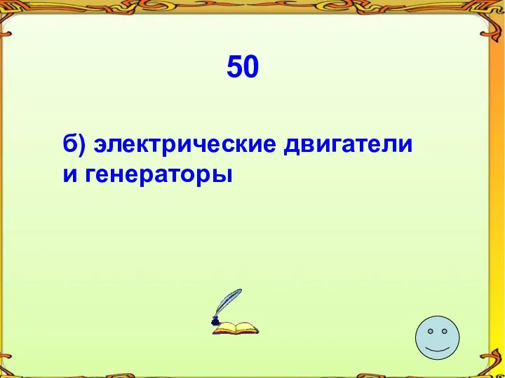 50 б) электрические двигатели и генераторы