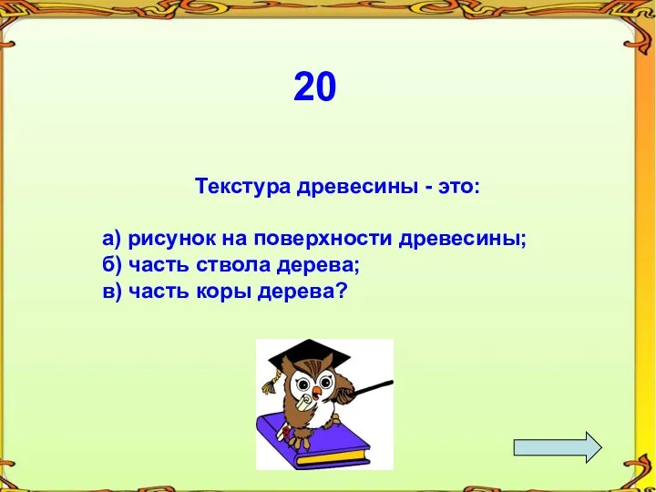 20 Текстура древесины - это: а) рисунок на поверхности древесины;