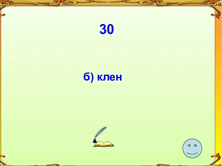 30 б) клен